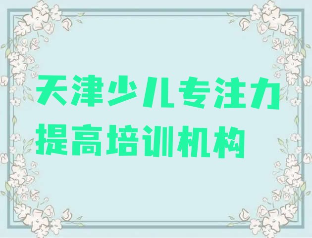 天津少儿专注力提高培训机构