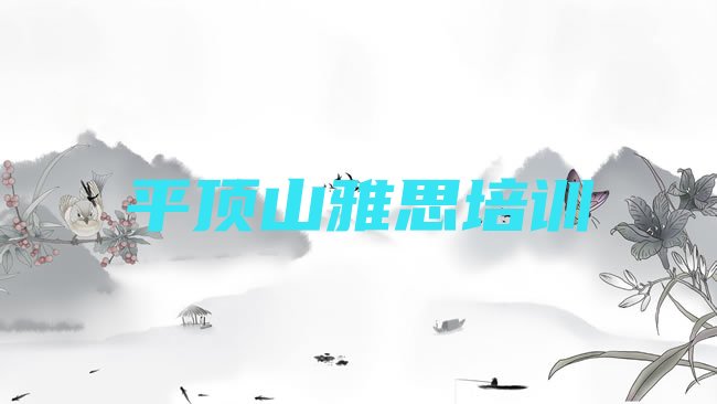 平顶山石龙区雅思培训机构