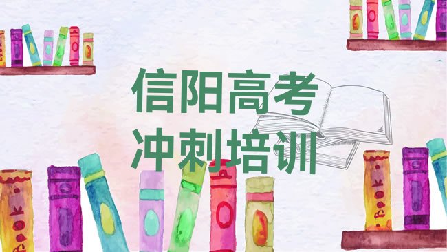十大的信阳高考集训机构 排行榜