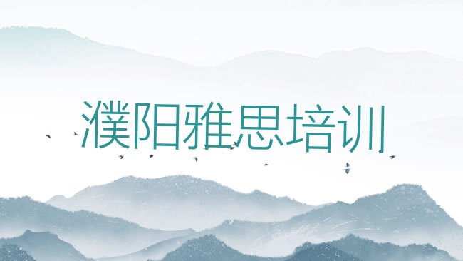 濮阳华龙区雅思培训机构