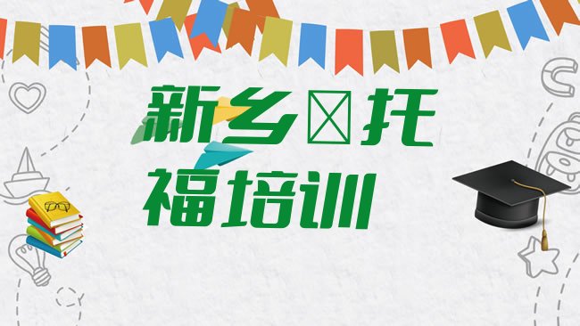 新乡牧野区﻿托福培训机构