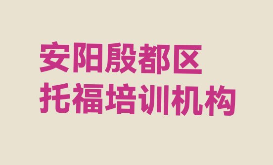 十大安阳殷都区﻿托福培训哪家好排行榜