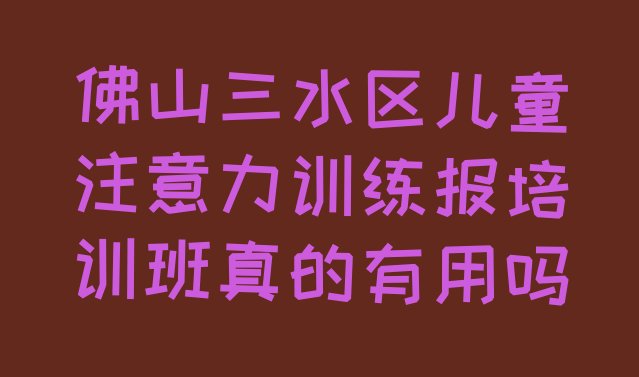 佛山儿童注意力训练培训机构