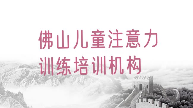 儿童注意力训练