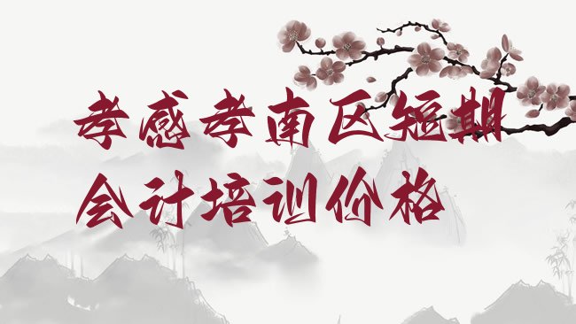 孝感孝南区会计培训学校