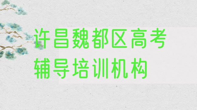 许昌魏都区高考辅导培训机构