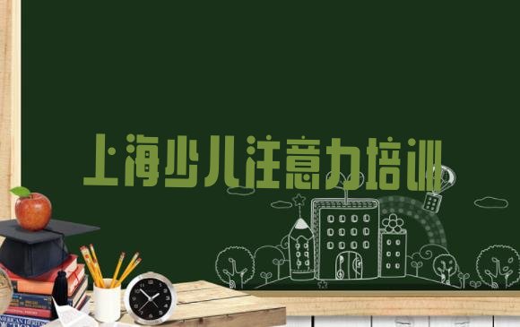 十大上海杨浦区孩子认知力培训速成班学费一般多少排行榜
