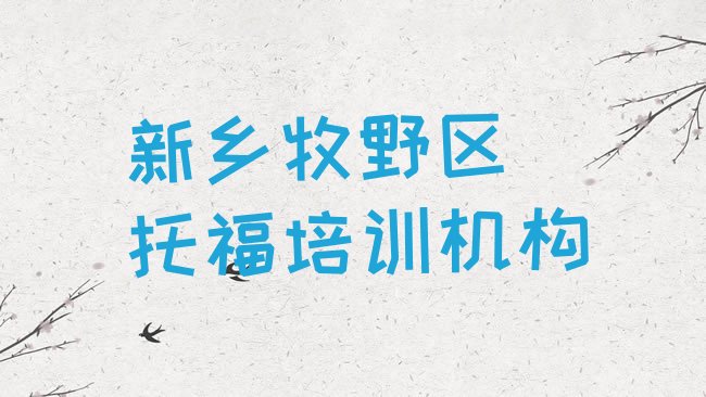 十大新乡牧野区可以学﻿托福的学校排行榜