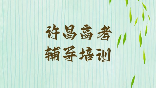 十大许昌魏都区高考辅导培训需要多少学费排行榜