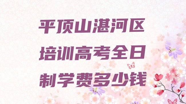 十大平顶山湛河区培训高考全日制学费多少钱排行榜