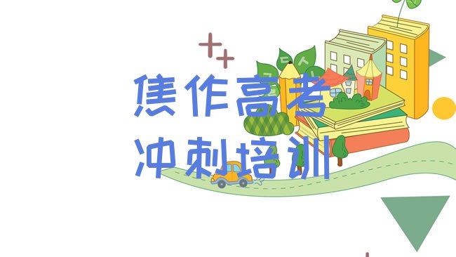 焦作马村区高考冲刺培训机构