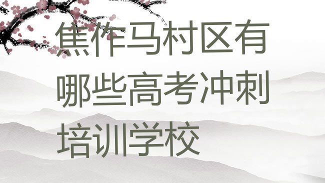 十大焦作马村区有哪些高考冲刺培训学校排行榜