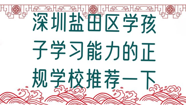 深圳盐田区孩子学习能力培训机构