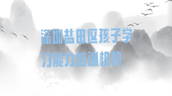 孩子学习能力
