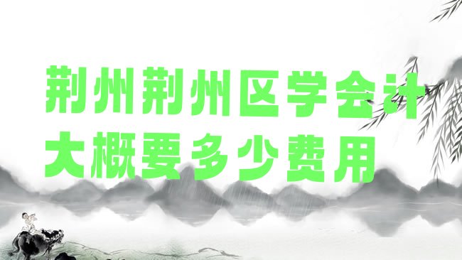 荆州荆州区会计培训学校