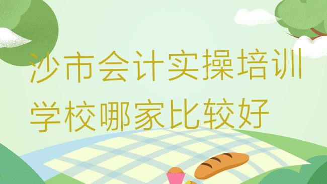 沙市会计实操培训学校