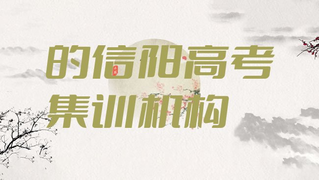 信阳高考集训培训机构