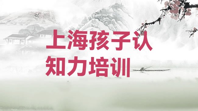 上海杨浦区孩子认知力培训机构