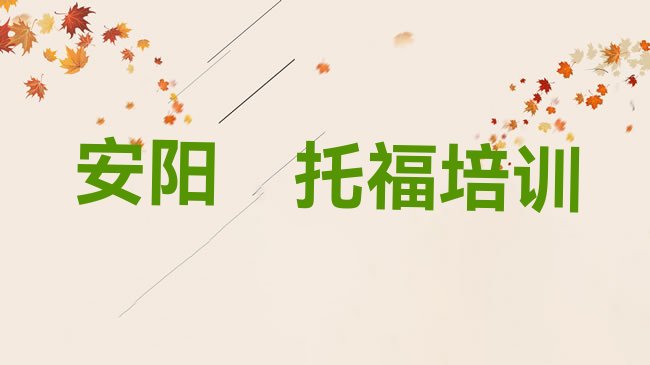 安阳殷都区﻿托福培训机构