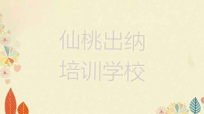 十大仙桃神农架林区出纳培训学校要多久排行榜
