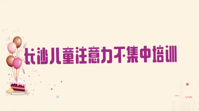 十大长沙望城区儿童注意力不集中培训一小时多少钱排行榜