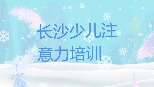 儿童注意力不集中