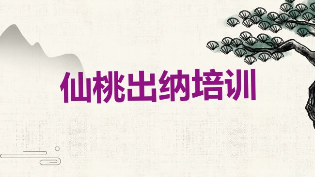 仙桃出纳培训学校