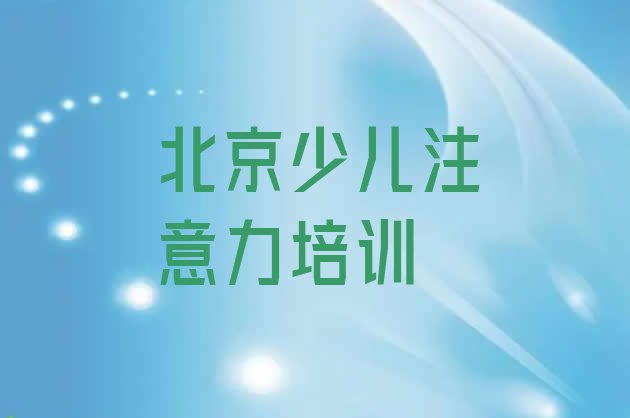 十大北京延庆区孩子叛逆期培训班怎么样可靠吗排行榜