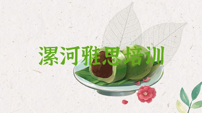 十大漯河郾城区雅思培训学费一般多少排行榜