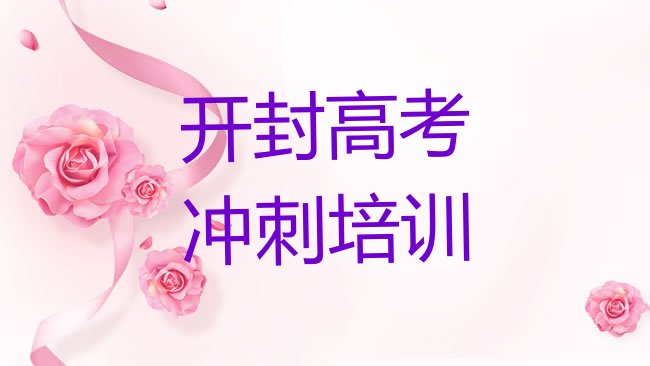 十大开封龙亭区学高考补习教程排行榜