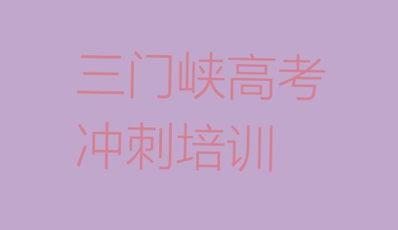 十大三门峡正规艺考文化课培训学校排行榜