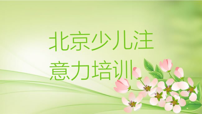十大北京门头沟区儿童注意力训练比较好的儿童注意力训练培训班排行榜