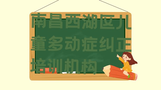 十大南昌西湖区儿童多动症纠正培训班要多少钱一个月排行榜