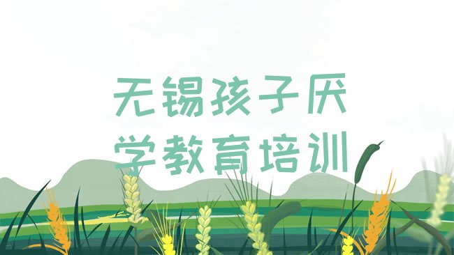 十大无锡孩子厌学教育培训教育机构简介排行榜