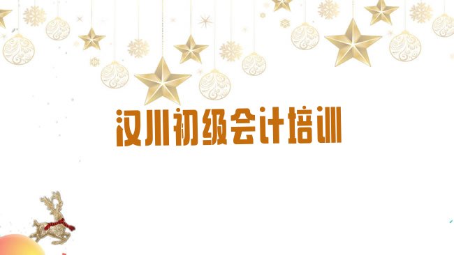 十大汉川初级会计培训要选择哪里的机构排行榜