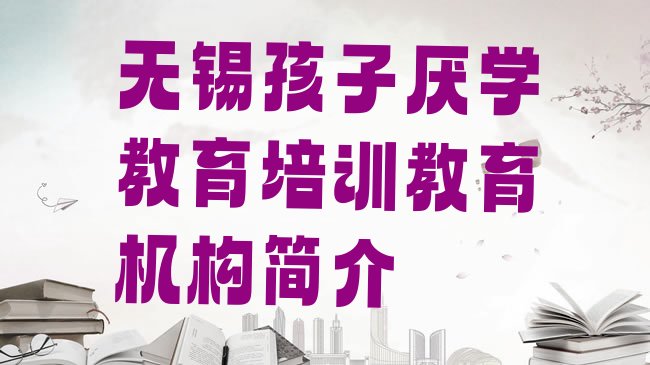 孩子厌学教育