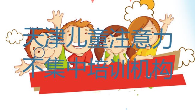 十大天津儿童注意力不集中培训机构排行榜