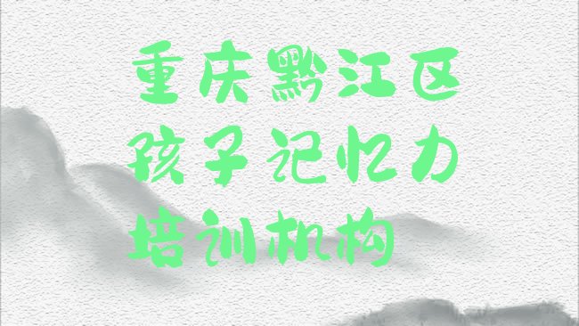 重庆黔江区孩子记忆力培训机构