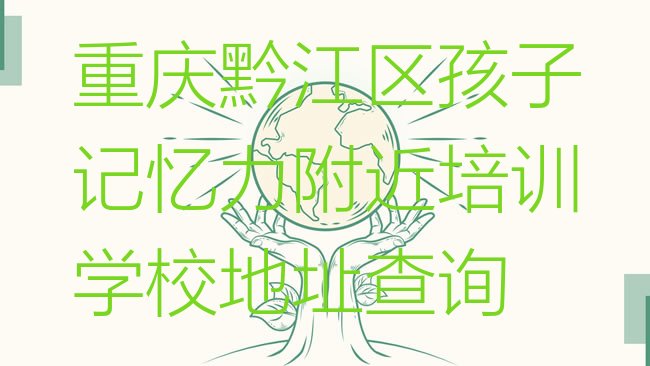 孩子记忆力