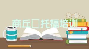 商丘睢阳区﻿托福培训学校有什么专业