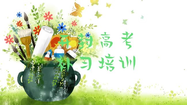 开封龙亭区高考补习培训机构
