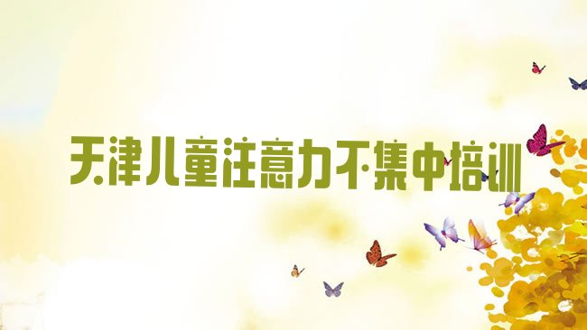天津儿童注意力不集中培训机构
