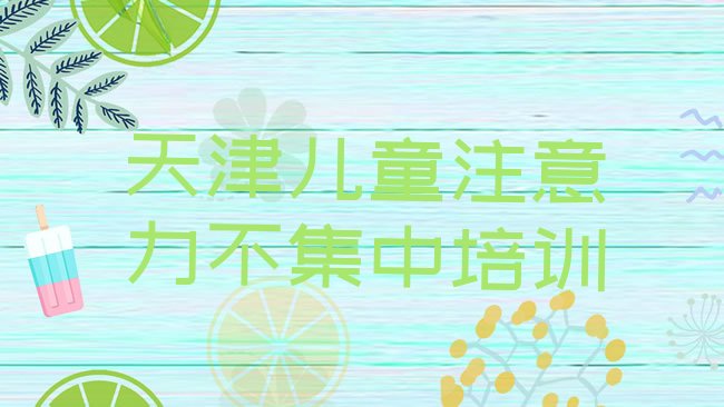 儿童注意力不集中