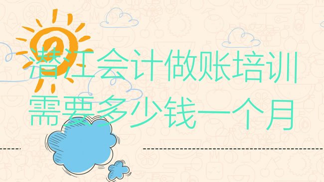 潜江会计做账培训学校