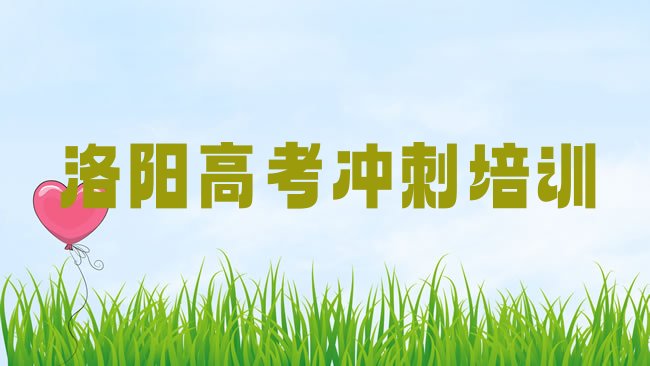 十大洛阳吉利街道哪里培训高考集训排行榜
