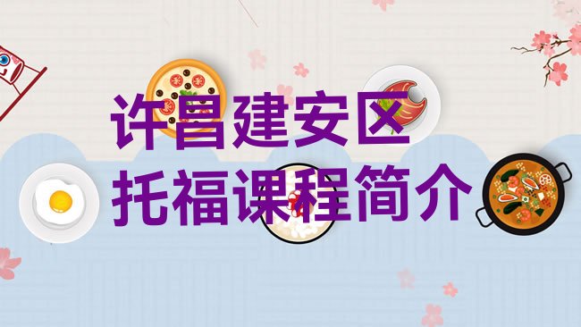 许昌建安区﻿托福培训机构