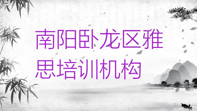 十大南阳雅思培训机构实力排行榜