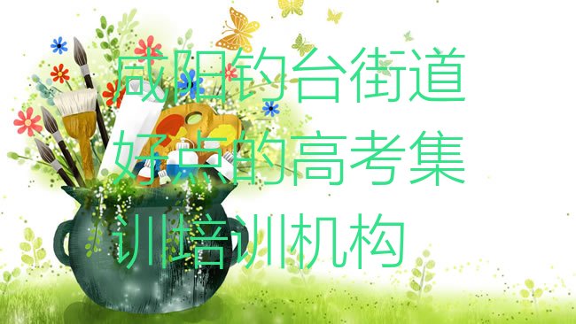 咸阳秦都区高考集训培训机构
