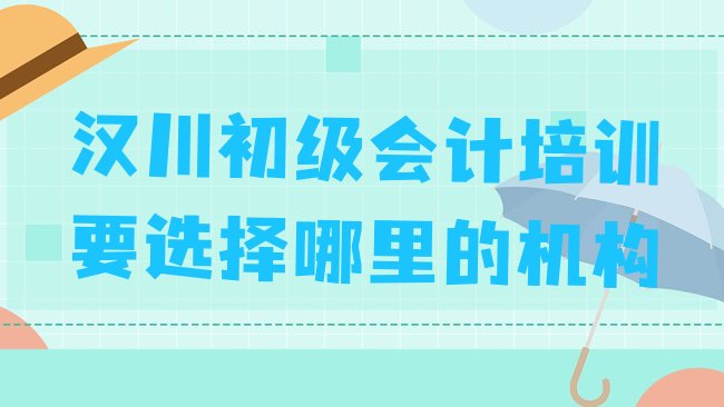 汉川初级会计培训学校