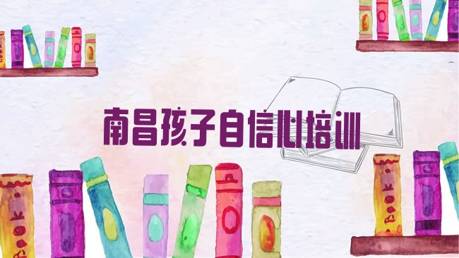 南昌新建区孩子自信心培训机构